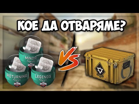 Видео: КОЕ да отваряме - КАПСУЛИ срещу КУТИИ в CS2