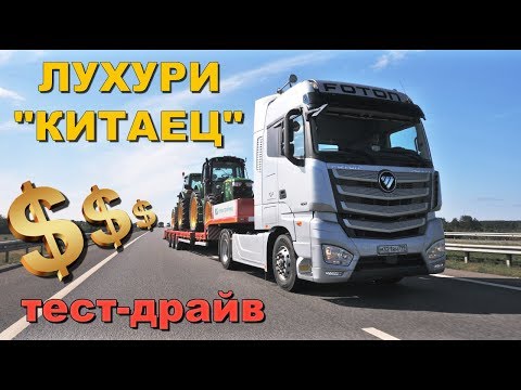 Видео: САМЫЙ дорогой КИТАЕЦ или внебрачный МЕРСЕДЕС. FOTON EST A тест-драйв ФОТОН H5