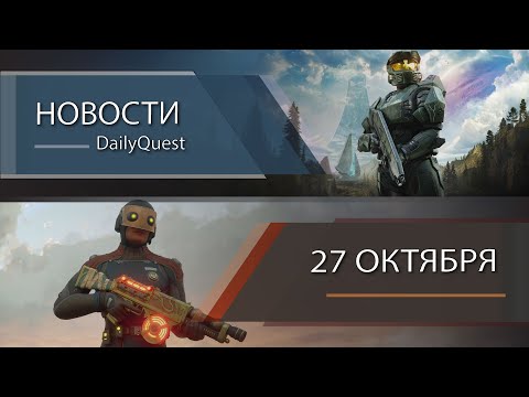 Видео: Игровые новости - 27 Октября: Xbox, Halo: Combat Evolved, Outer Worlds 2 и другие новости!