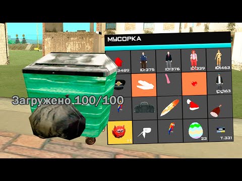 Видео: ИЩУ ВЕЩИ В МУСОРКАХ И ВОТ ЧТО НАШЁЛ в GTA SAMP #2