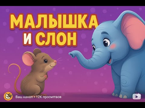 Видео: Весёлая и милая детская песенка «Мышка и Слон — Друзья навсегда!»