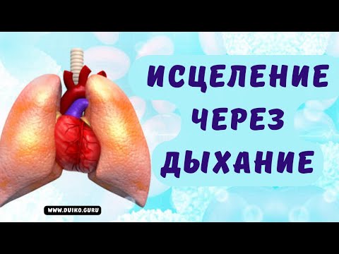 Видео: Как исцелиться с помощью активного дыхания?