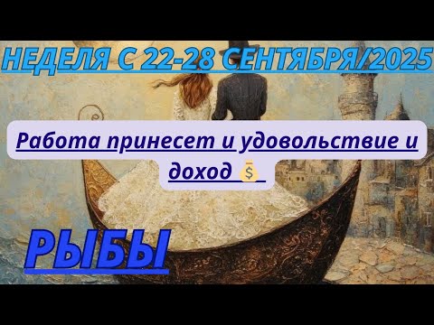 Видео: РЫБЫ ♓️ ТАРОСКОП С 22-28 СЕНТЯБРЯ/ SEPTEMBER-2025 от Alisa Belial.