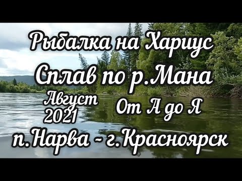 Видео: Сплав по р.Мана от А до Я п.Нарва-г.Красноярск