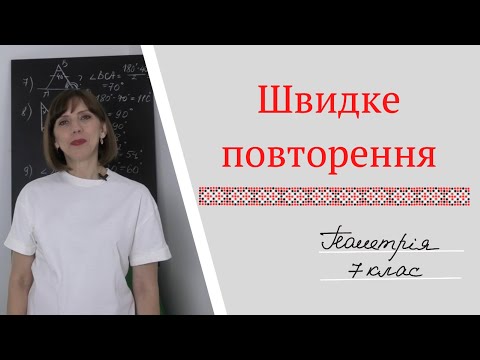 Видео: Швидке повторення.  Геометрія 7клас