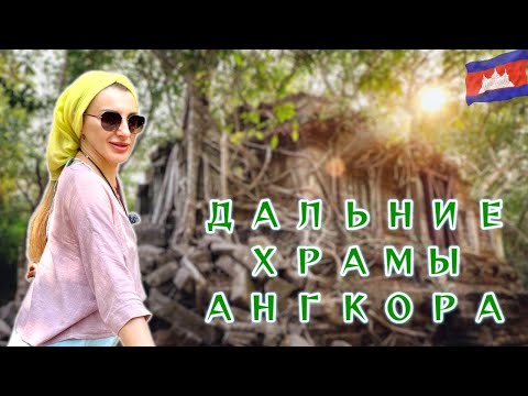 Видео: Бенг Мелиа, Бантей Срей, Кбаль Спеан. АНГКОР. КАМБОДЖА