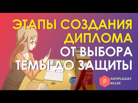 Видео: Этапы исследования дипломной работы – пошаговый план создания отличной ВКР от выбора темы до защиты
