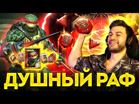 Видео: ДУШНЫЙ РАФ в Raid: Shadow Legends! Открываем души и забираем гарант из легендарной черепахи