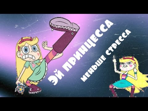 Видео: Эй принцесса меньше стресса! Клип с Стар. Стар против сил зла.