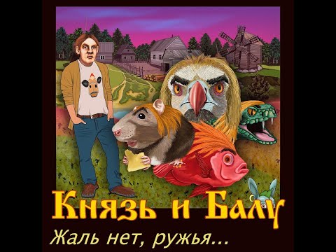 Видео: Князь и Балу - Жаль нет, ружья! (Версия 2018 года)