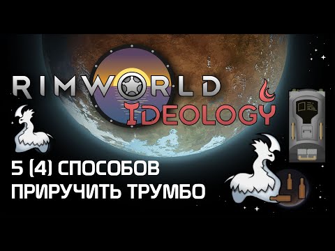 Видео: Как приручить трумбо? 5 способов - Rimworld 1.3 Ideology