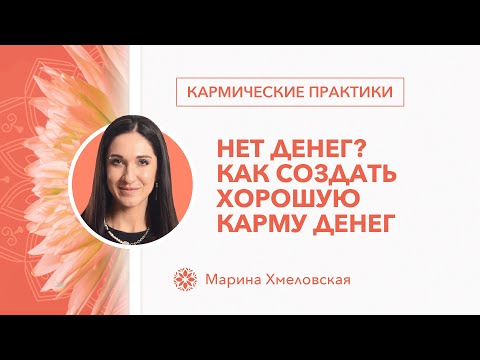 Видео: Как создать хорошую КАРМУ ДЕНЕГ и стать БОГАТЫМ | Кармические практики | Марина Хмеловская