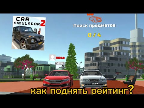Видео: 🚀 Как Быстро Копить Рейтинг в Car Simulator 2! Лайфхаки и Советы!