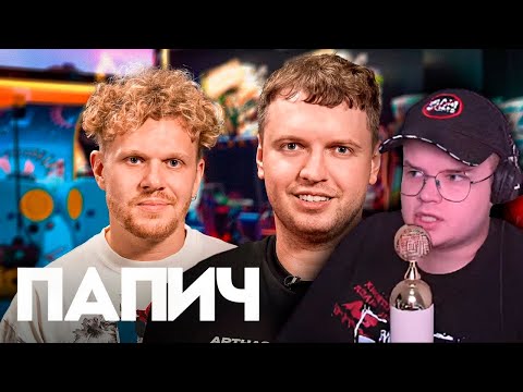 Видео: КАША СМОТРИТ ВПИСКА: ПАПИЧ | РЕАКЦИЯ КАШИ +ЧАТ