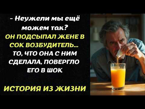 Видео: ОН ПОДСЫПАЛ ЖЕНЕ В СОК ВОЗБУДИТЕЛЬ… ТО, ЧТО ОНА С НИМ СДЕЛАЛА ПОВЕРГЛО ЕГО В ШОК