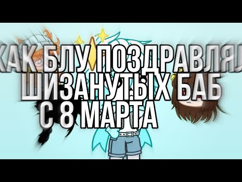 Видео: 🍩||Как Блу поздравлял шизанутых баб с 8 марта||Gacha Club||🍩