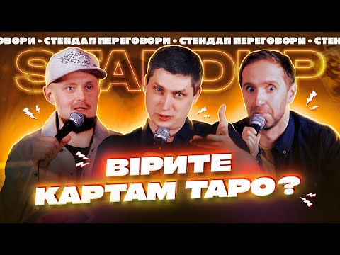 Видео: КАРТИ ТАРО чи ЗНАХАРІ? | Марченко, Жорноклей, Громовий | СТЕНДАП ПЕРЕГОВОРИ #14 | UaSA