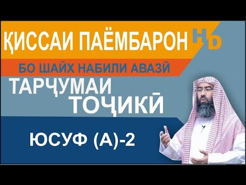 Видео: Киссаи Паёмбарон - Юсуф (а) - 2