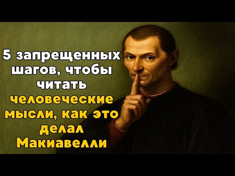 Видео: 5 запрещенных шагов, чтобы читать человеческие мысли, как это делал Макиавелли.