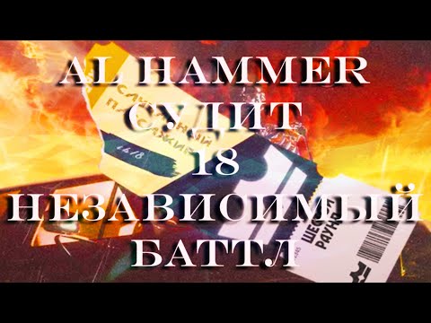 Видео: AL HAMMER СУДИТ 18 НЕЗАВИСИМЫЙ БАТТЛ HIP-HOP.RU 6 РАУНД Стрим #1