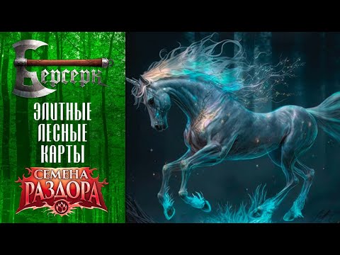 Видео: ККИ Берсерк. Элитные лесные карты "Семян раздора"
