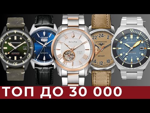 Видео: ТОП 5 МЕХАНИЧЕСКИХ ЧАСОВ ДО 30 000 руб