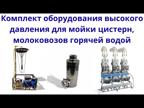 Видео: Комплект оборудования высокого давления для мойки цистерн, молоковозов горячей водой