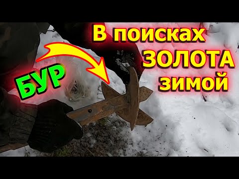 Видео: Поиски ЗОЛОТА зимой. Скважина 3 метра!!!