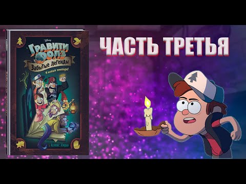 Видео: Шифры в Забытых легендах// 3 ЧАСТЬ// ОБЗОР// КОМИКС//