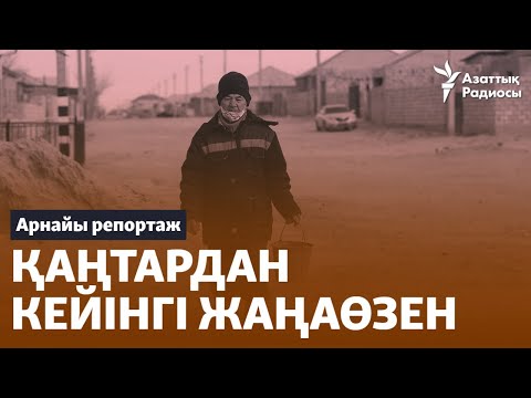 Видео: Қаңтардан соңғы Жаңаөзен