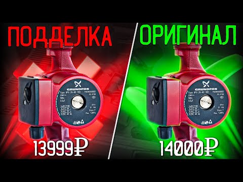 Видео: Как отличить ПОДДЕЛКУ от ОРИГИНАЛА? Насос GRUNDFOS UPS 25-60!