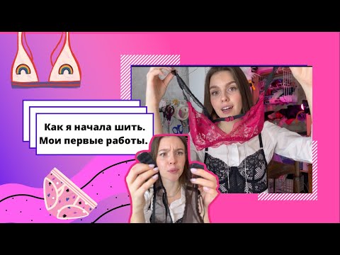 Видео: Как я начала шить белье / Мои первые работы