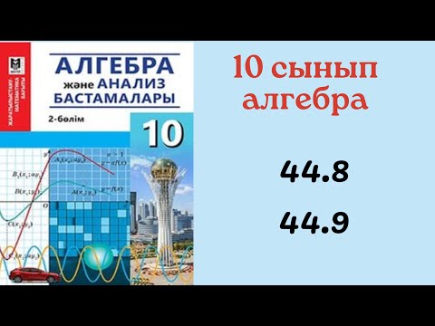 Видео: 10 сынып алгебра 44.8 44.9 есептер/ Туынды/ Тригонометриялық функция туындысы/ 44.8 44.9  10 сынып