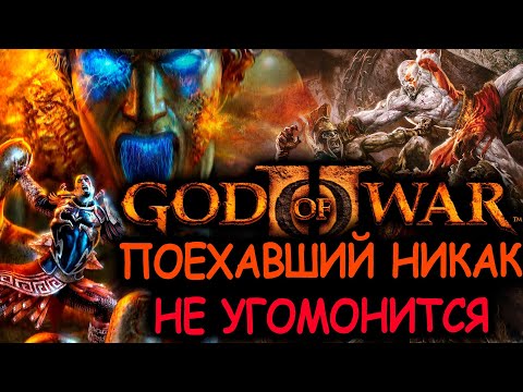 Видео: Что происходит в God Of War 2 (Сюжет игры)