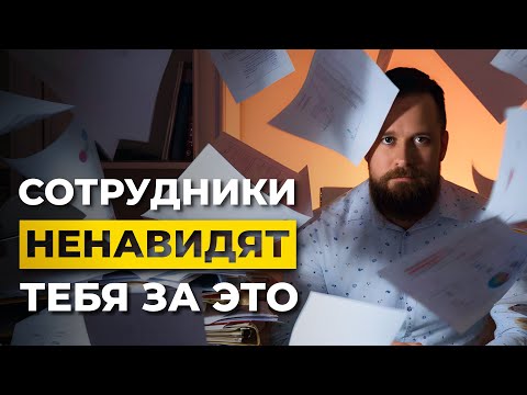 Видео: 3 ОШИБКИ Руководителя, которые Делают из Продажников Бухгалтеров