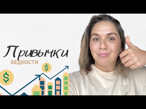 Видео: Привычки бедности и разумное потребление.