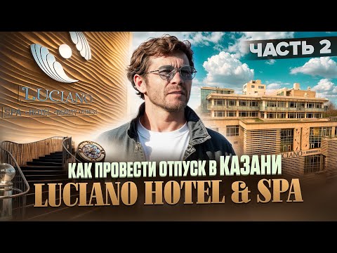 Видео: Как провести отпуск в Казани: LUCIANO HOTEL & SPA. Часть 2 | Бизнес интервью