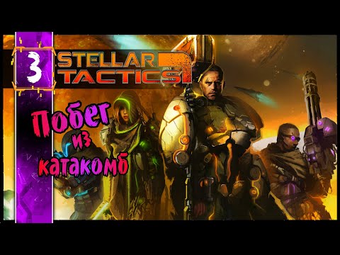 Видео: Stellar Tactics - Логово Паучихи Brood Mohter #3 - Прохождение