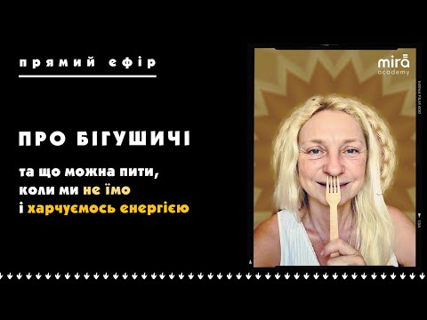 Видео: Що можна пити на Бігушичі?