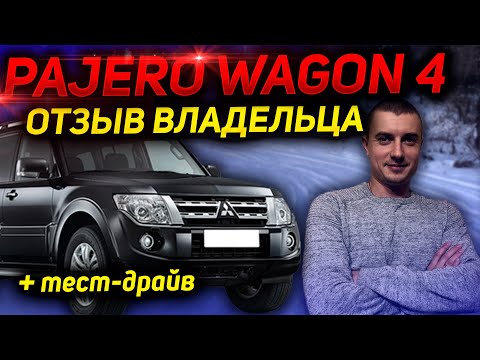 Видео: РЕАЛЬНЫЙ ОТЗЫВ ВЛАДЕЛЬЦА MITSUBISHI PAJERO 4 2006 3.0. Митсубиси Паджеро. НЕДОСТАТКИ, слабые места.