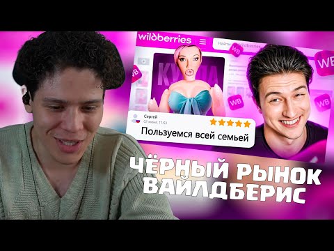 Видео: СМУРФИВАЙТ СМОТРИТ: ЧЕРНЫЙ РЫНОК НА ВАЙЛДБЕРИС 3