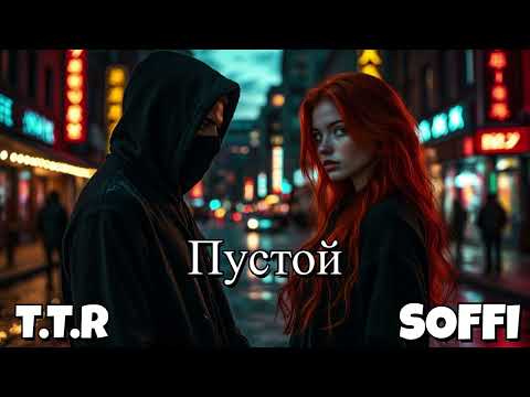 Видео: SOFFI X T.T.R - Шорох (EP. Album 2025)