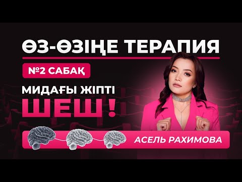 Видео: 2 ші сабақ
