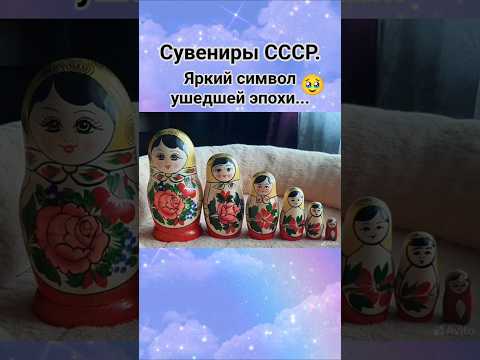 Видео: Сувениры СССР. Вспомним... #ссср #сувениры #ностальгия #советские #прошлое #шортс #ютуб #реки