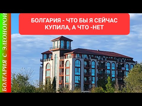 Видео: Купила бы я это, если бы переехала в Болгарию сейчас?