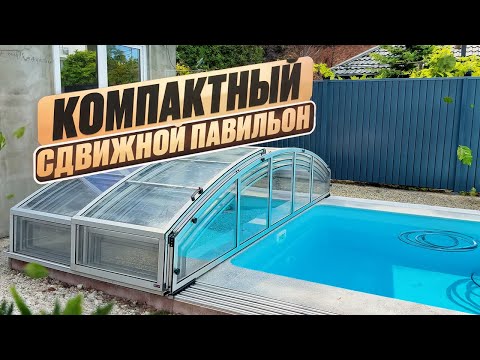 Видео: Павильон для бассейна в небольшой двор. Компактность и практичность.