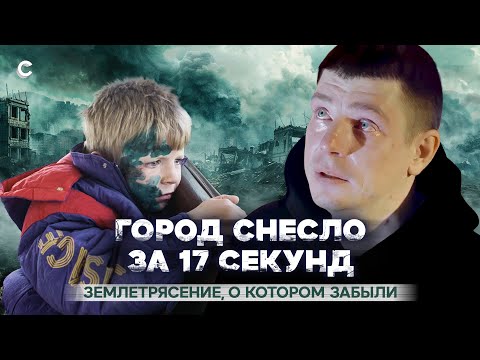 Видео: «Отпиливали руки и ноги, чтобы спасти». Землетрясение, о котором забыли