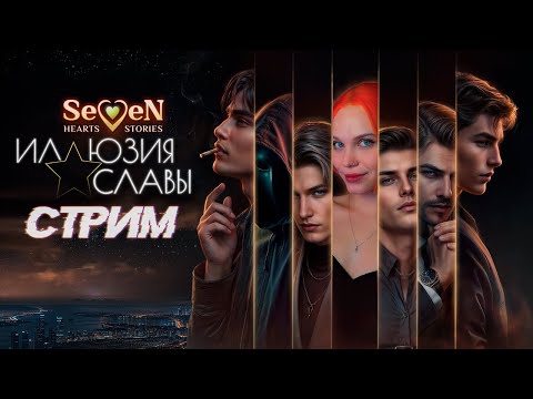 Видео: ЭТО ШОУ-БИЗНЕС, ДЕТКА ⭐ ИЛЛЮЗИЯ СЛАВЫ | SEVEN HEARTS STORIES [1 сезон 1-3 серия прохождение] 🔴 СТРИМ