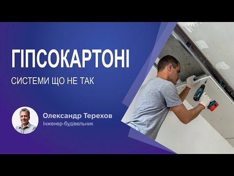 Видео: Гіпсокартоні системи що не так