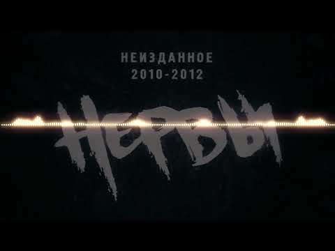 Видео: Трек Нервы в 8D обработке